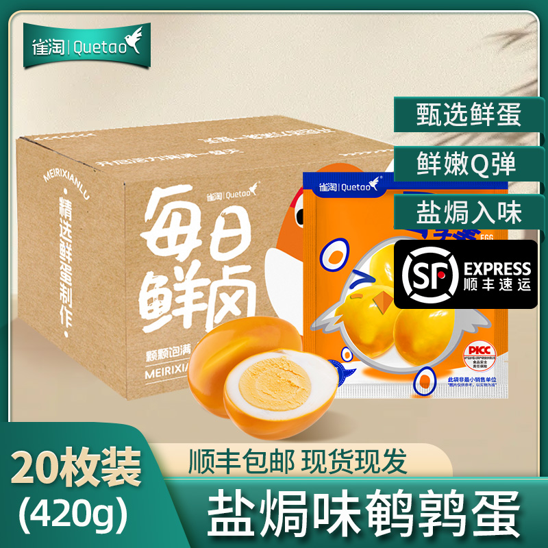 [苏鲜生推荐]雀淘 盐焗口味鹌鹑蛋21g/袋 20袋装 顺丰发货开袋即食卤味卤蛋解馋小零食休闲小吃
