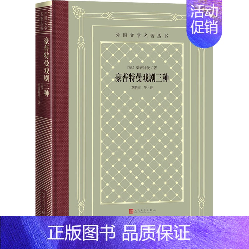[正版]豪普特曼戏剧三种 (德)豪普特曼 著 章鹏高 等 译 外国现当代文学 文学 图书