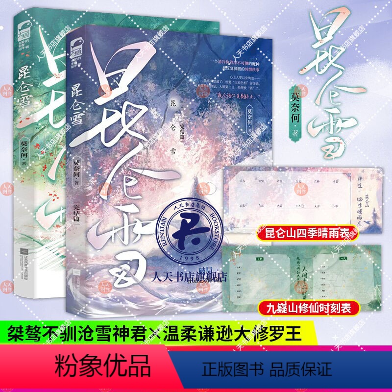 [正版]昆仑雪1+2完结篇 莫奈何著 古风仙侠前世今生青梅竹马BE文言情小说实体书籍 “桀骜不驯”沧雪神君X“温柔谦逊