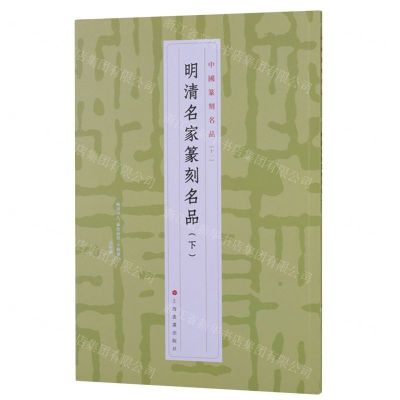 [N]明清名家篆刻名品(下)/中国篆刻名品-9787547927267