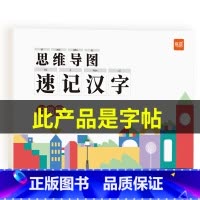 思维导图速记汉字配套练习册 [正版]汉字练字帖