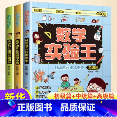 [全3册]数学实验王 [正版]数学实验王时间怎么能称出来全3册趣味科学推理想象思维训练游戏书一二三四五六年级小学生暑假期