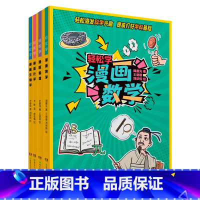 全套4册轻松学 [正版]轻松学漫画化学+漫画物理+漫画数学+漫画生物学 共4册 趣味学数学物理化学生物学儿童数学思维训练