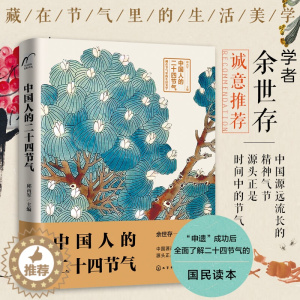 [醉染正版]中国人的二十四节气 余世存推荐 24二十四节气气候农事活动传统习俗饮食养生诗词谚语知识家庭宝典中国传统民俗文