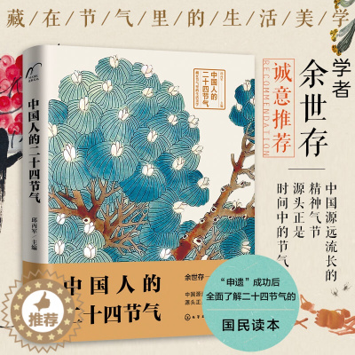 [醉染正版]中国人的二十四节气 余世存推荐 24二十四节气气候农事活动传统习俗饮食养生诗词谚语知识家庭宝典中国传统民俗文