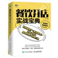 [N]餐饮开店实战宝典(短视频推广+新店筹备+外卖运营+质量管理+品牌打造)-9787115618702