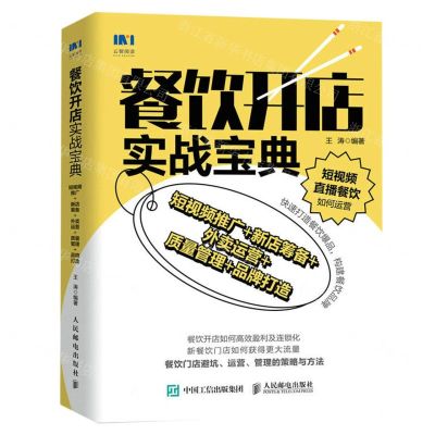[N]餐饮开店实战宝典(短视频推广+新店筹备+外卖运营+质量管理+品牌打造)-9787115618702