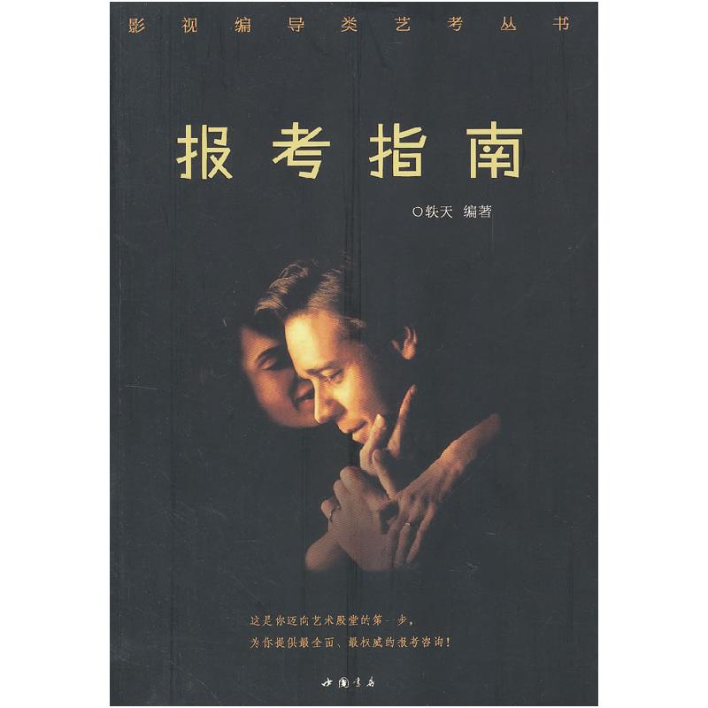 正版新书]《报考指南》轶天编著9787514904994
