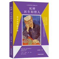 正版新书]死神、医生和情人:寻求治疗的历程余凤高 著978752054