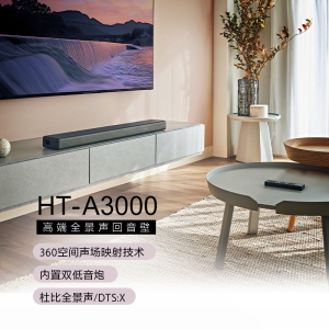 索尼 HT-A3000 高端全景声回音壁 家庭影音系统