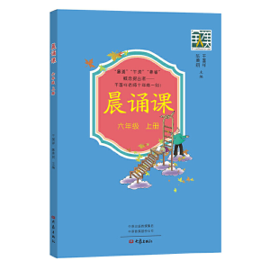 醉染图书晨诵课(六年级上册)9787571107611