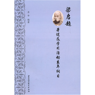 正版新书]梁启超著述及学术活动系年纲目齐全 编著978750049718