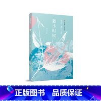 我小时候 [正版] 我小时候孙卫卫四年级少年心系列江苏凤凰少年儿童出版社四年级课外书经典书目小学生课外阅读书籍10-11