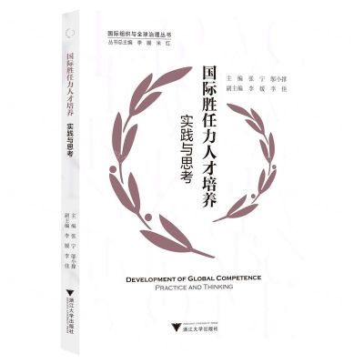 [N]国际胜任力人才培养(实践与思考)/国际组织与全球治理丛书-9787308226929