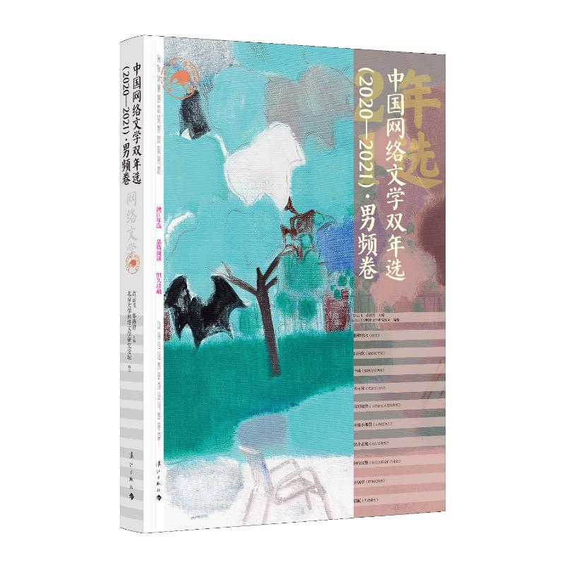 醉染图书中国网络文学双年选(2020—2021)·男频卷9787540792183