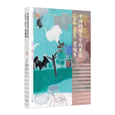 醉染图书中国网络文学双年选(2020—2021)·男频卷9787540792183