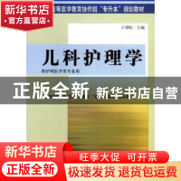 正版 儿科护理学(供护理医学类专业用) 王明明 中国协和医科大学
