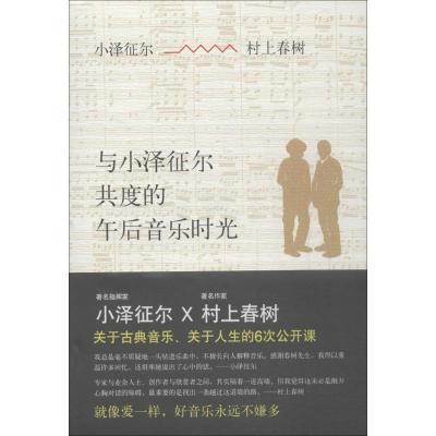 正版新书]与小泽征尔共度的午后音乐时光(日)小泽征尔//村上春树