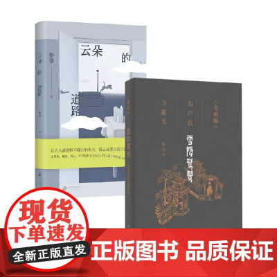 雪隐鹭鸶+云朵的道路 格非 著 散文随笔
