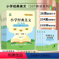 小学经典美文 一年级上 [正版]小橙同学337晨读法小学生语文经典晨读美文每日一读一二三四年级上册晨诵暮读100篇优美句