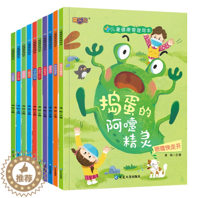 [醉染正版]儿童健康管理绘本睡前故事我们的身体给孩子性格培养成长幼儿生活好习惯养成系列书籍0-3-6岁1-2-4-5带拼