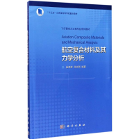音像航空复合材料及其力学分析崔海涛,孙志刚 编著