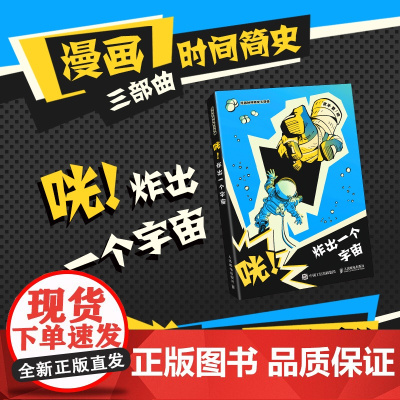 咣!炸出一个宇宙 1小时漫画系列 半小时漫画时间简史武子物理宇宙爱因斯坦牛顿 课外读物爆笑漫画