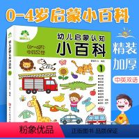 [正版]幼儿启蒙认知小百科1中英文双语精装0-4岁宝宝早教书籍幼幼翻翻交通工具颜色形状数字情景游戏儿童绘本撕不烂卡片亲