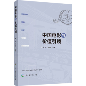 [M]中国电影与价值引领-9787504388094