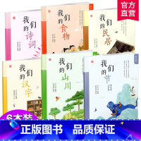 童蒙文化 6本装 [正版]扫码阅读我们的诗词 食物 山川 汉字 节日 民居拼音版按需求选购中华历史文化经典启蒙0-3-6