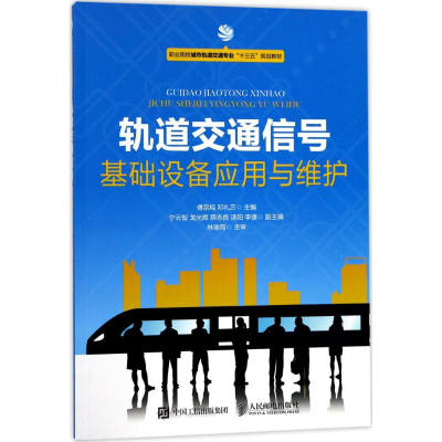 正版新书]轨道交通信号基础设备应用与维护傅宗纯9787115461568