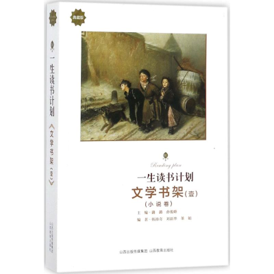 [M]一生读书计划-9787544082754