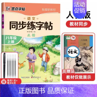 8年级语文同步(上册) [正版]七年级八年级初中生语文同步字帖上册下册人教版小升初衡水体英语初一二正楷书钢笔古诗词练字帖