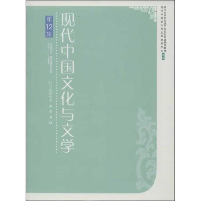 正版新书]现代中国文化与文学 (第12辑)李怡9787553102689