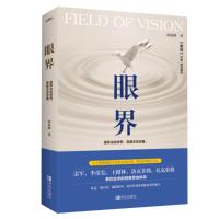 正版新书]眼界何权峰9787555271550