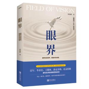 正版新书]眼界何权峰9787555271550