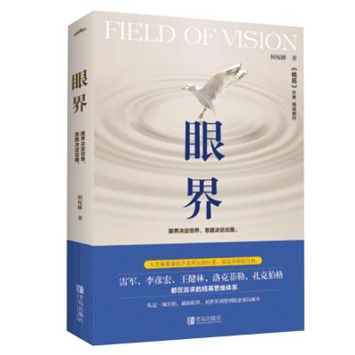 正版新书]眼界何权峰9787555271550