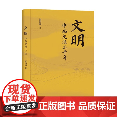 文明 中西交流三千年 张国刚 著 历史
