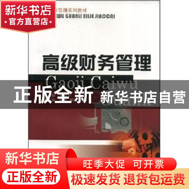 正版 高级财务管理 陈万江 西南财经大学出版社 9787810888783 书