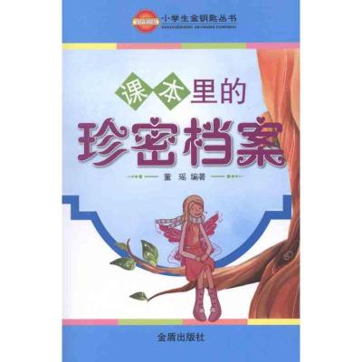 [M]课本里的珍密档案-9787508271378