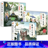 [全3册]唐诗+宋词+成语故事 [正版]6册 国学启蒙注音版完整版全套唐诗三百首幼儿早教三字经书儿童千字文弟子规经典书籍