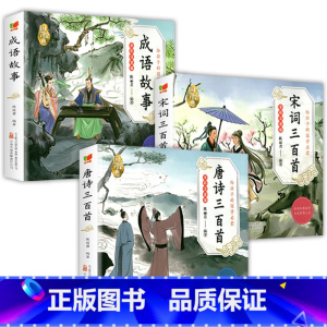 [全3册]唐诗+宋词+成语故事 [正版]6册 国学启蒙注音版完整版全套唐诗三百首幼儿早教三字经书儿童千字文弟子规经典书籍