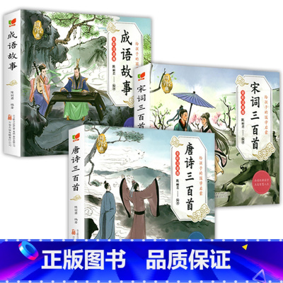 [全3册]唐诗+宋词+成语故事 [正版]6册 国学启蒙注音版完整版全套唐诗三百首幼儿早教三字经书儿童千字文弟子规经典书籍