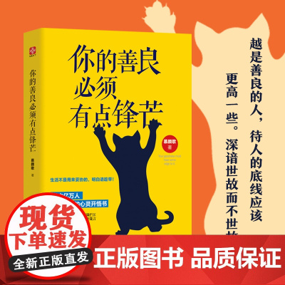 你的善良必须有点锋芒否则等于零 青春励志 正能量 成功 心灵与修养 自我实现人际交往 说话沟通技巧书籍 生活不是用来妥协