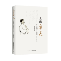 正版新书]上海鲁迅:形象建构与多维透视(1927—1936)禹权恒97