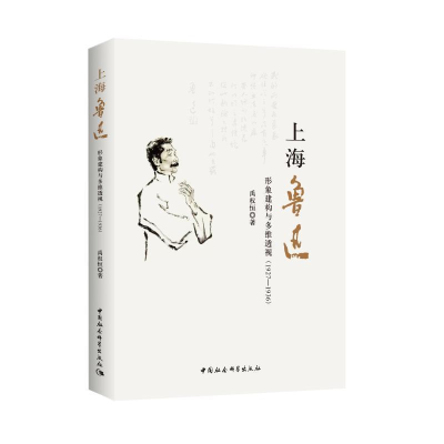 正版新书]上海鲁迅:形象建构与多维透视(1927—1936)禹权恒97