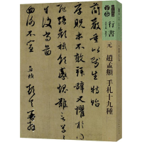 醉染图书人美书谱 行书 元 赵孟頫 手札十九种9787102081311