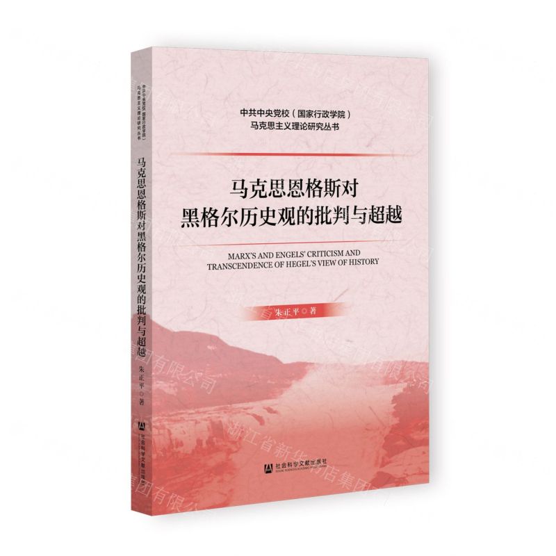 [N]马克思恩格斯对黑格尔历史观的批判与超越/中共中央党校国家行政学院马克思主义理论研究丛书-9787522828053