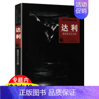 [正版]达利超现实主义大师世界名画家全集与毕加索苍穹之色梵高传齐名达利的秘密自传生活谈话录自述DALI画集画册书籍