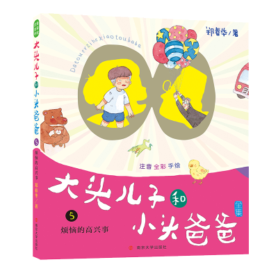 醉染图书烦恼的高兴事/大头儿子和小头爸爸(注音版)9787305217357